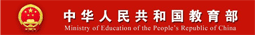 中华人民共和国教育部