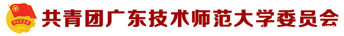 共青团委员会（新版）